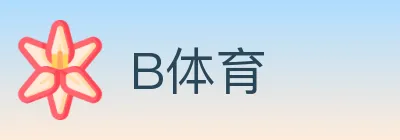 B体育 Logo